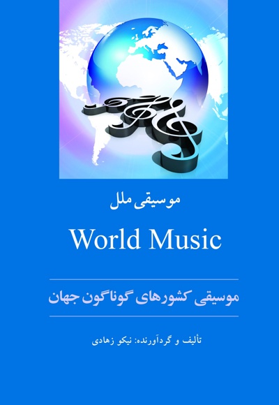 موسیقی ملل